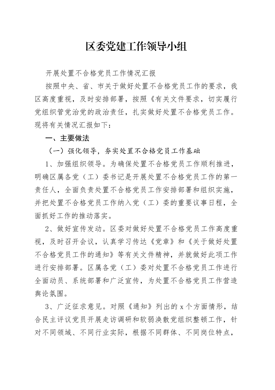 区委党建工作领导小组开展处置不合格党员工作情况汇报_第1页