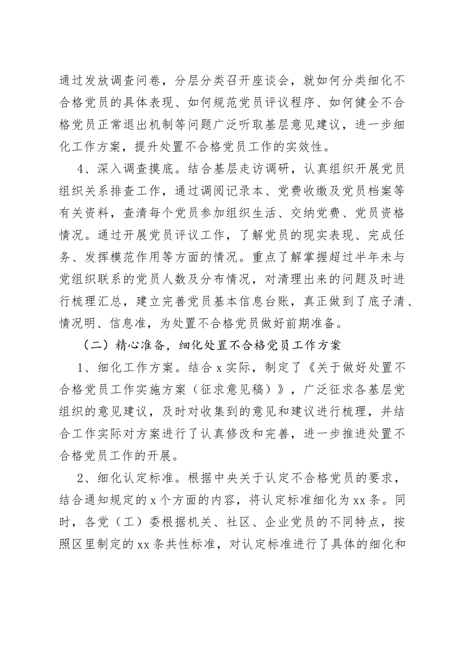 区委党建工作领导小组开展处置不合格党员工作情况汇报_第2页