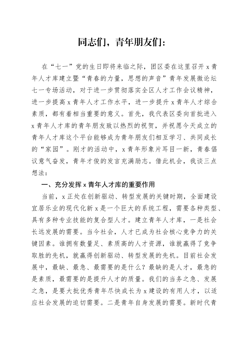 区委副书记在青年人才库建立仪式上的讲话_第1页