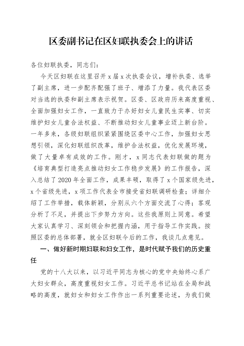 区委副书记在区妇联执委会上的讲话_第1页