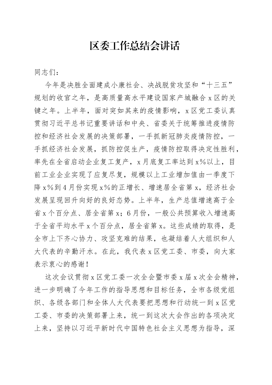 区委工作总结会讲话_第1页