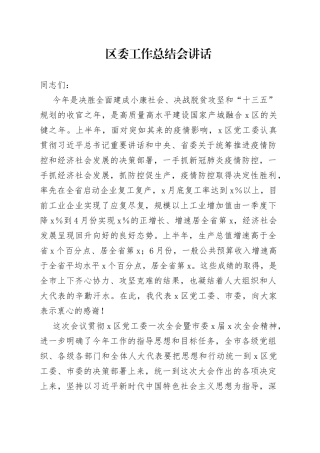 区委工作总结会讲话
