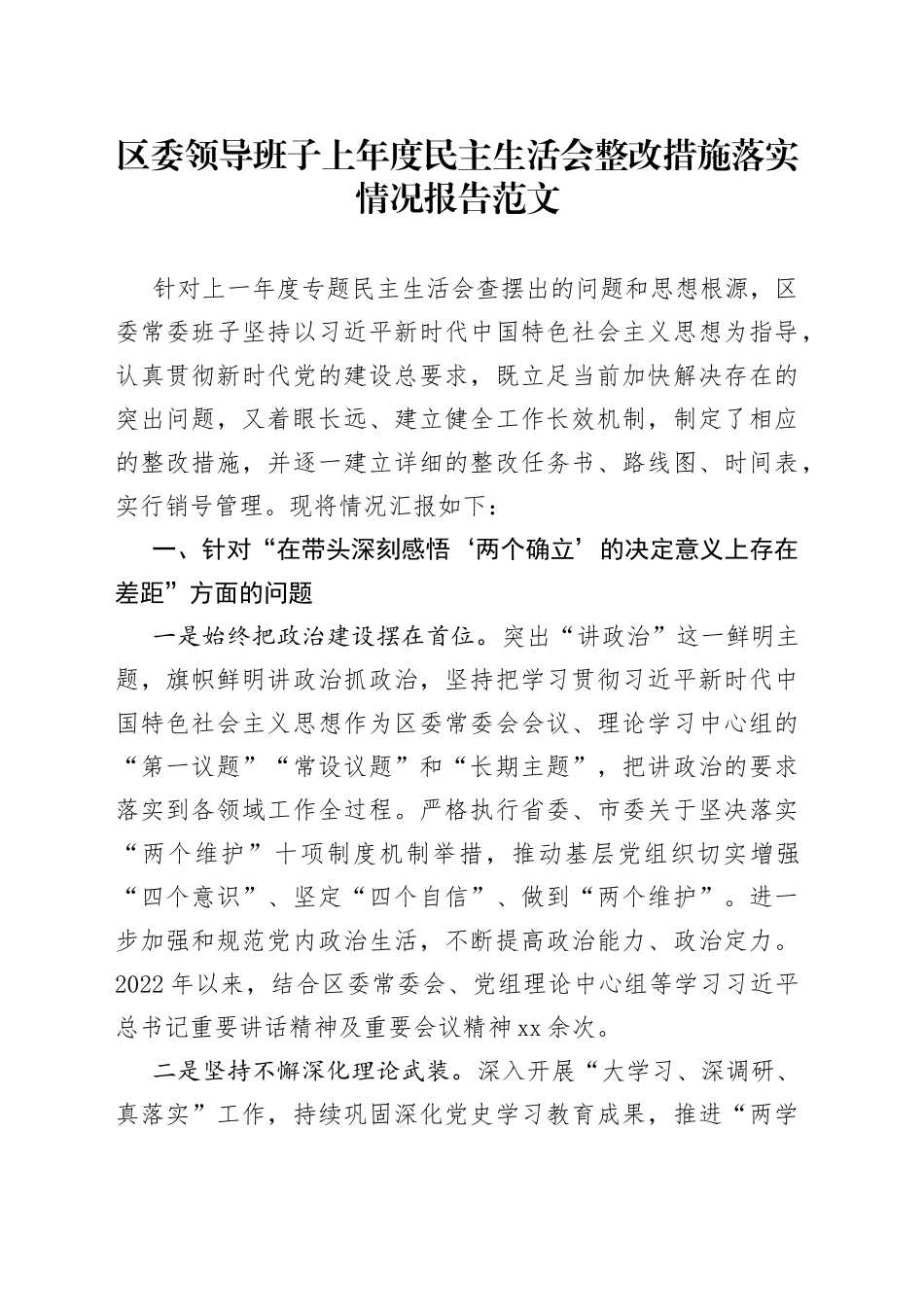 区委领导班子上年度民主生活会整改措施落实情况报告范文（工作汇报总结）_第1页