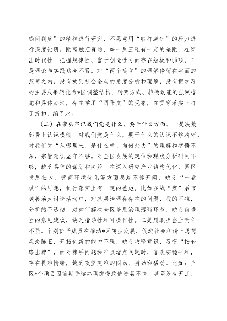 区委领导班子五个方面专题民主生活会对照检查材料_第2页