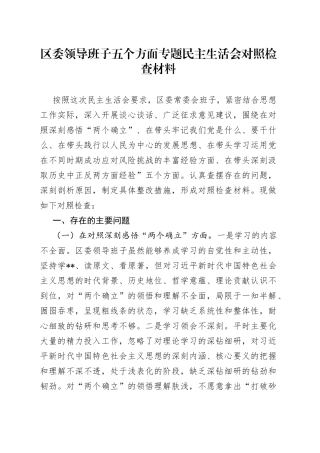 区委领导班子五个方面专题民主生活会对照检查材料