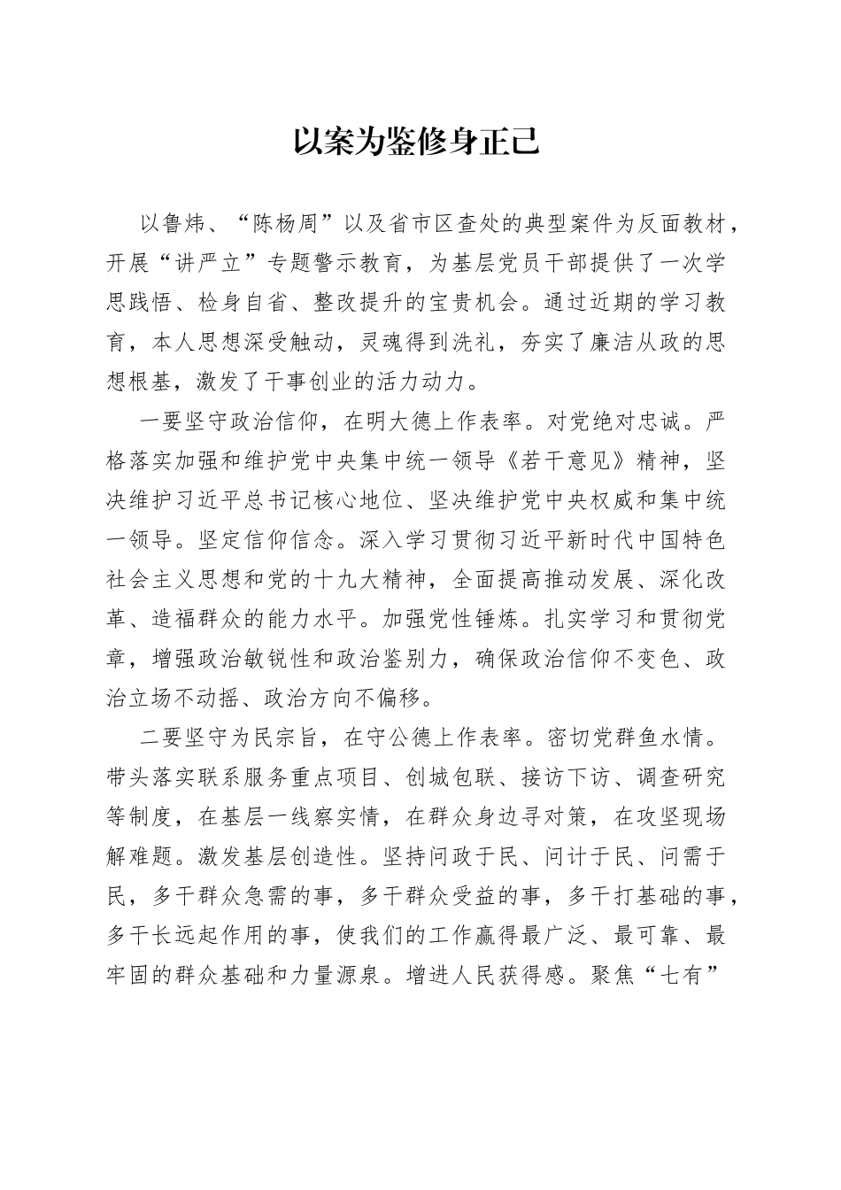 区委书记“讲严立”专题警示教育发言提纲_第1页
