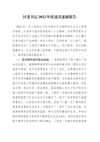 区委书记2022年度述责述廉报告