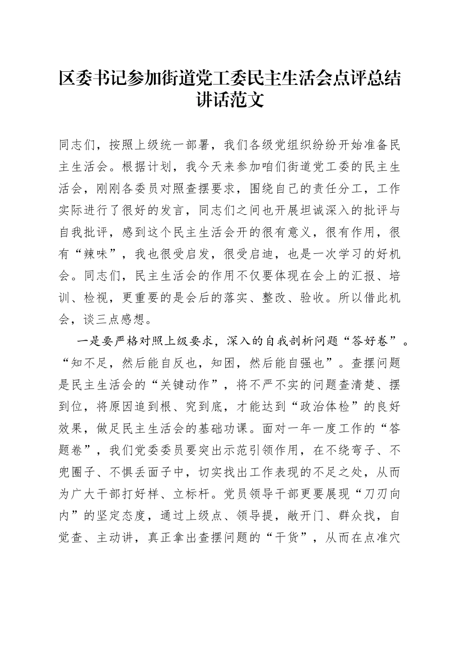 区委书记参加街道党工委民主生活会点评总结讲话_第1页