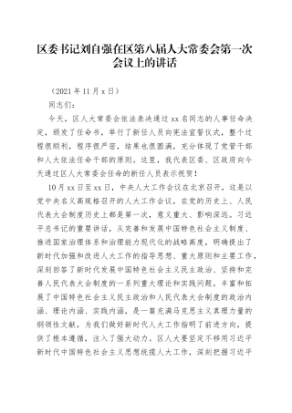 区委书记刘自强在区第八届人大常委会第一次会议上的讲话