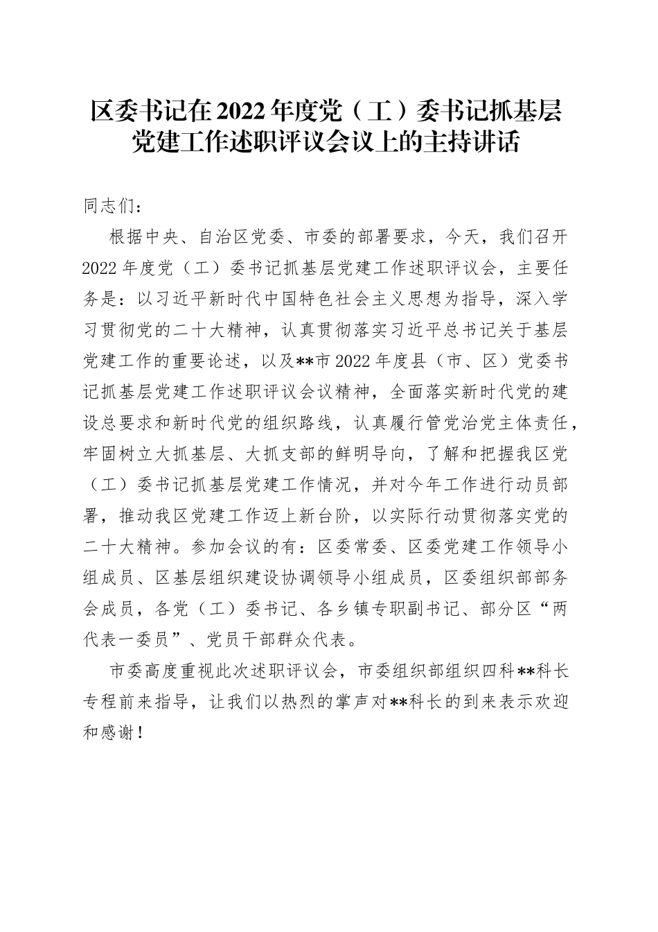 区委书记在2022年度党（工）委书记抓基层党建工作述职评议会议上的主持讲话_第1页