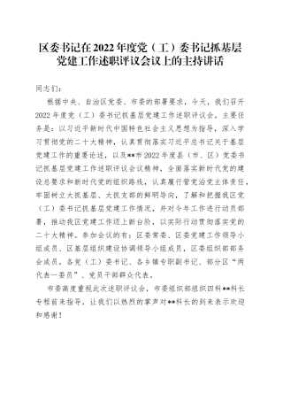 区委书记在2022年度党（工）委书记抓基层党建工作述职评议会议上的主持讲话
