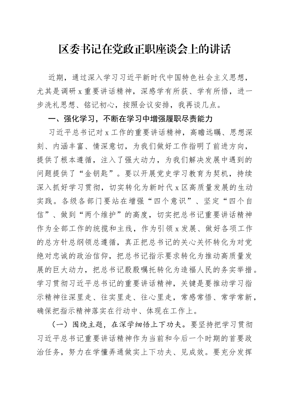 区委书记在党政正职座谈会上的讲话_第1页