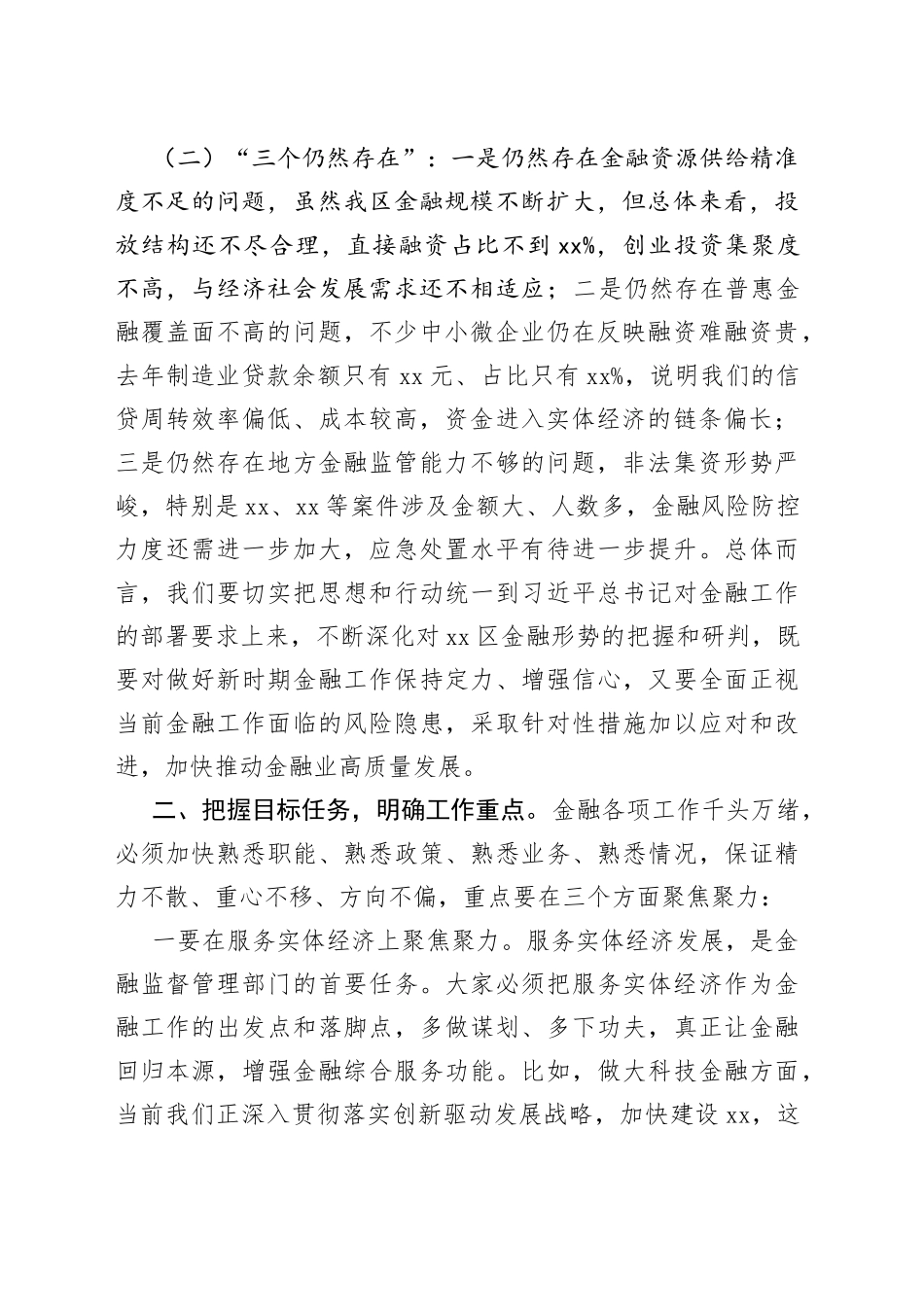 区委书记在调研金融监督管理部门时的讲话_第2页