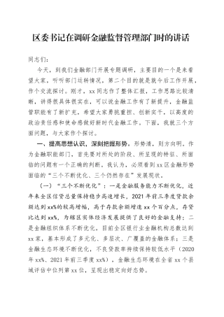 区委书记在调研金融监督管理部门时的讲话