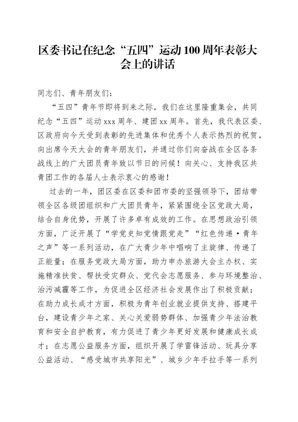 区委书记在纪念“五四”运动100周年表彰大会上的讲话_第1页