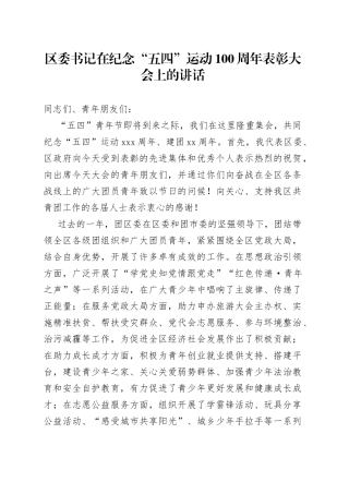 区委书记在纪念“五四”运动100周年表彰大会上的讲话