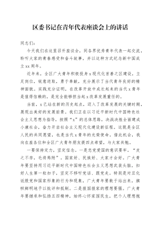 区委书记在青年代表座谈会上的讲话