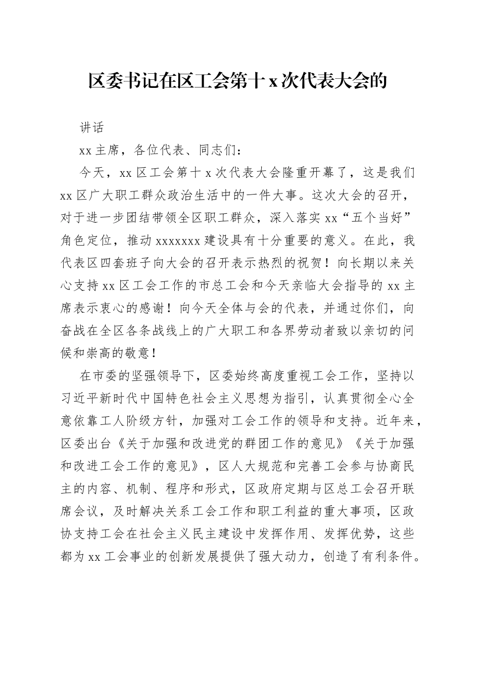 区委书记在区工会第十X次代表大会的讲话_第1页