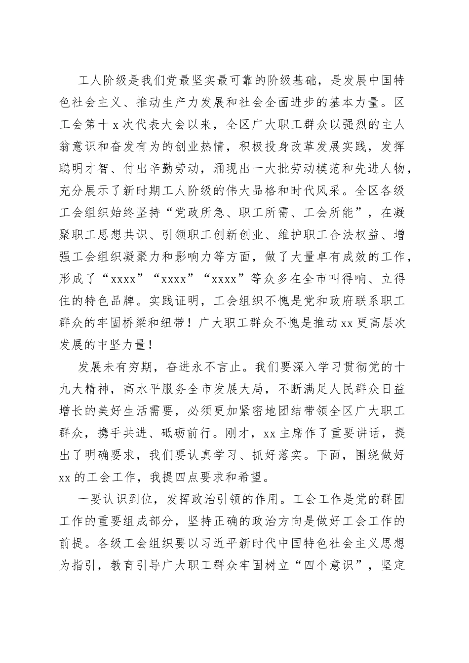 区委书记在区工会第十X次代表大会的讲话_第2页