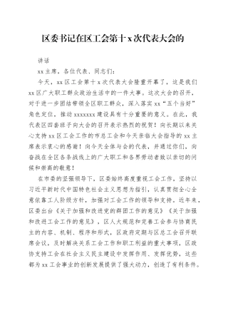 区委书记在区工会第十X次代表大会的讲话