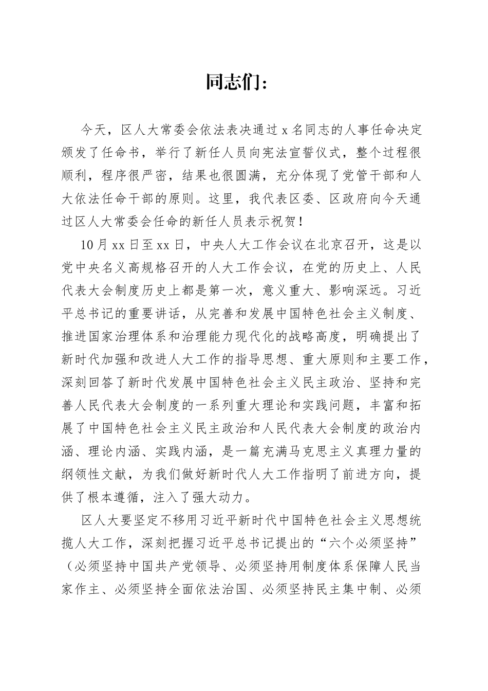 区委书记在区人大常委会第一次会议上的讲话_第1页