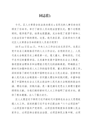 区委书记在区人大常委会第一次会议上的讲话