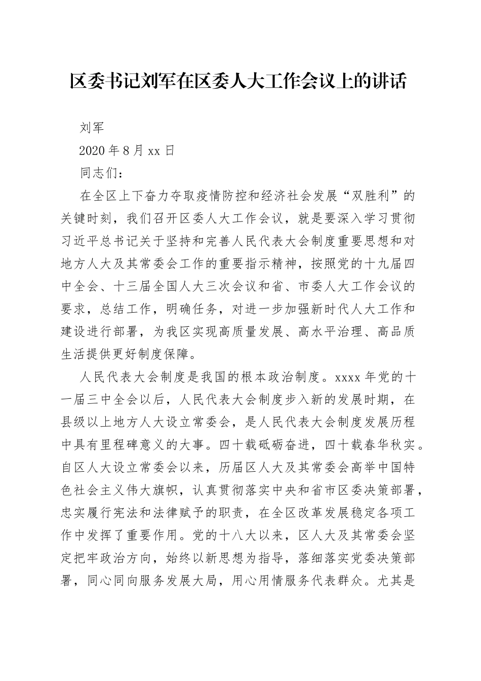 区委书记在区委人大工作会议上的讲话_第1页