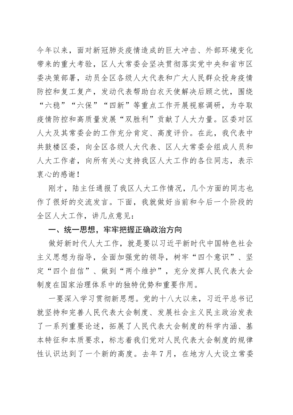 区委书记在区委人大工作会议上的讲话_第2页