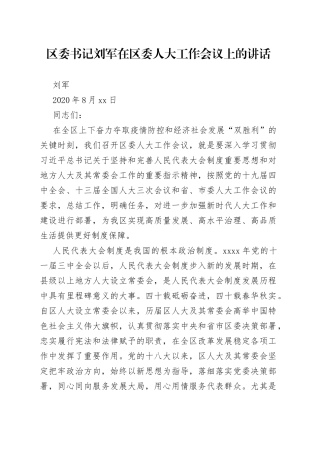 区委书记在区委人大工作会议上的讲话