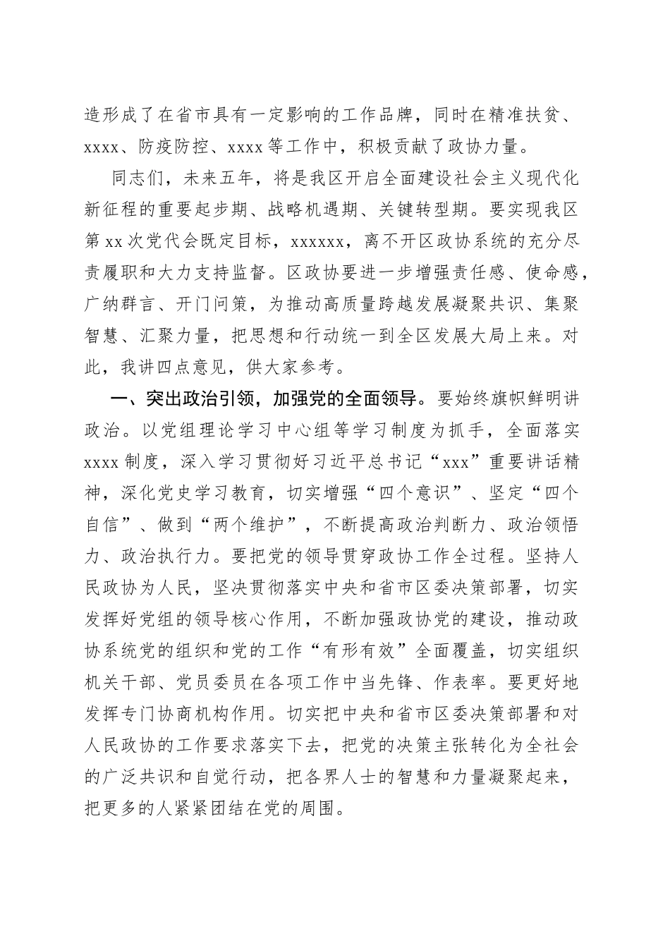 区委书记在区政协走访调研讲话_第2页