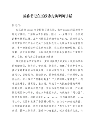 区委书记在区政协走访调研讲话