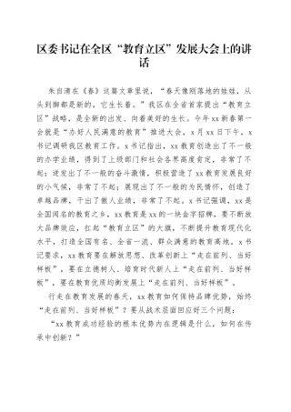 区委书记在全区“教育立区”发展大会上的讲话