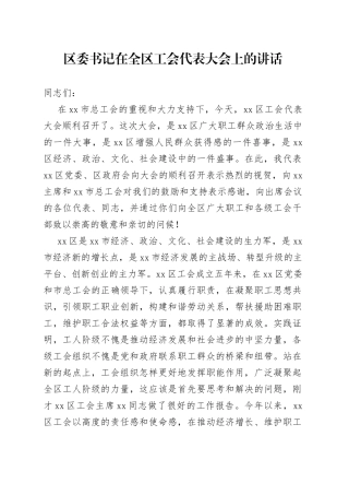 区委书记在全区工会代表大会上的讲话（1）