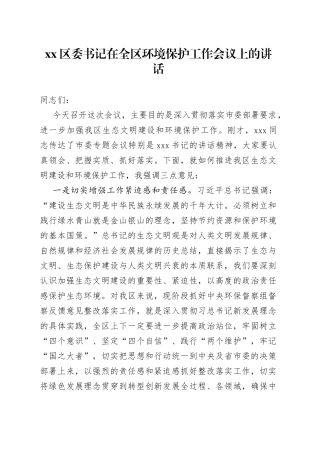 区委书记在全区环境保护工作会议上的讲话