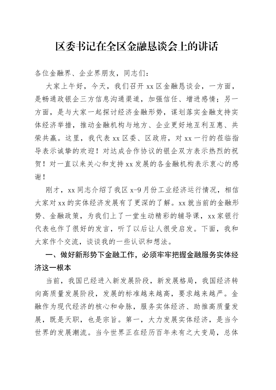 区委书记在全区金融恳谈会上的讲话(1)_第1页