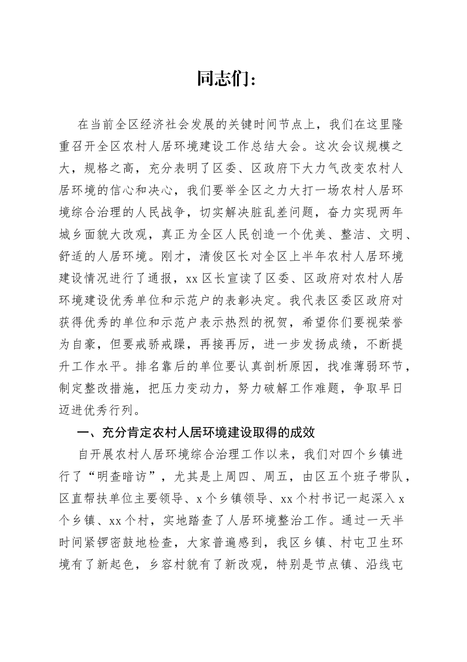 区委书记在全区农村人居环境建设工作上半年表彰大会上的讲话_第1页