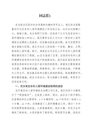 区委书记在全区农村人居环境建设工作上半年表彰大会上的讲话