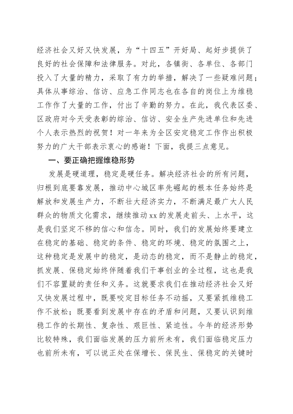 区委书记在全区维稳暨信访、安全生产工作会议上的讲话提纲_第2页