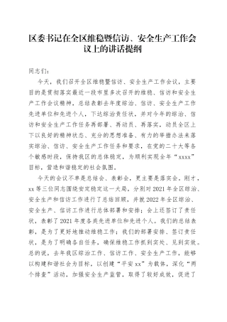 区委书记在全区维稳暨信访、安全生产工作会议上的讲话提纲