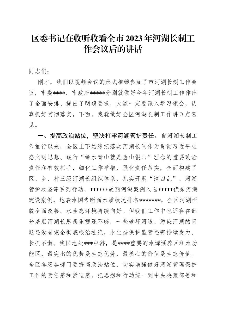 区委书记在收听收看全市2023年河湖长制工作会议后的讲话_第1页