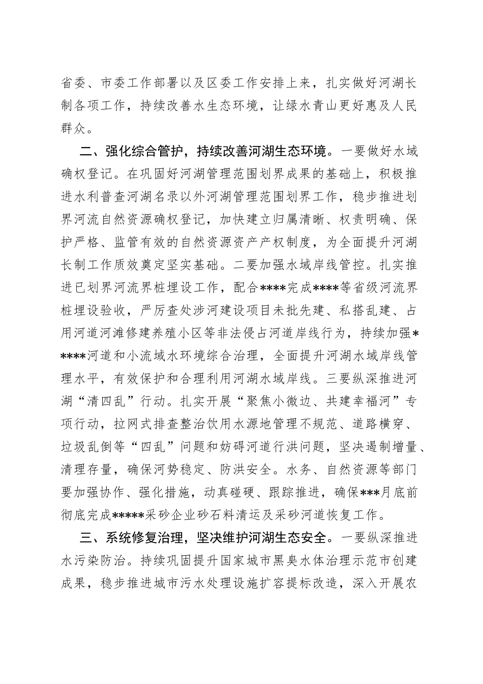 区委书记在收听收看全市2023年河湖长制工作会议后的讲话_第2页