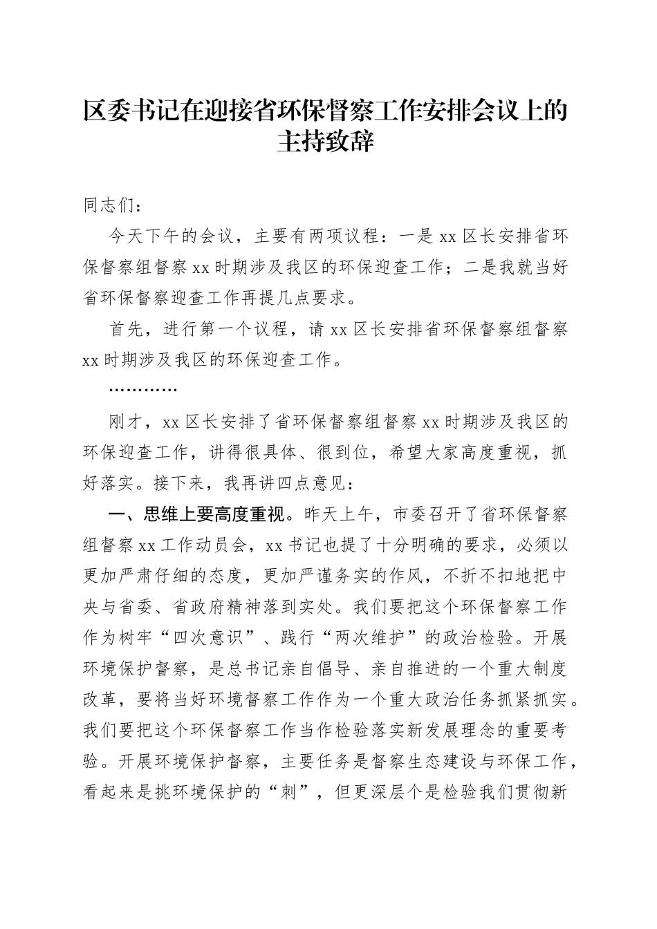 区委书记在迎接省环保督察工作安排会议上的主持致辞_第1页
