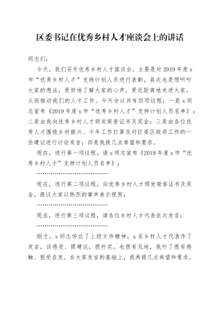 区委书记在优秀乡村人才座谈会上的讲话