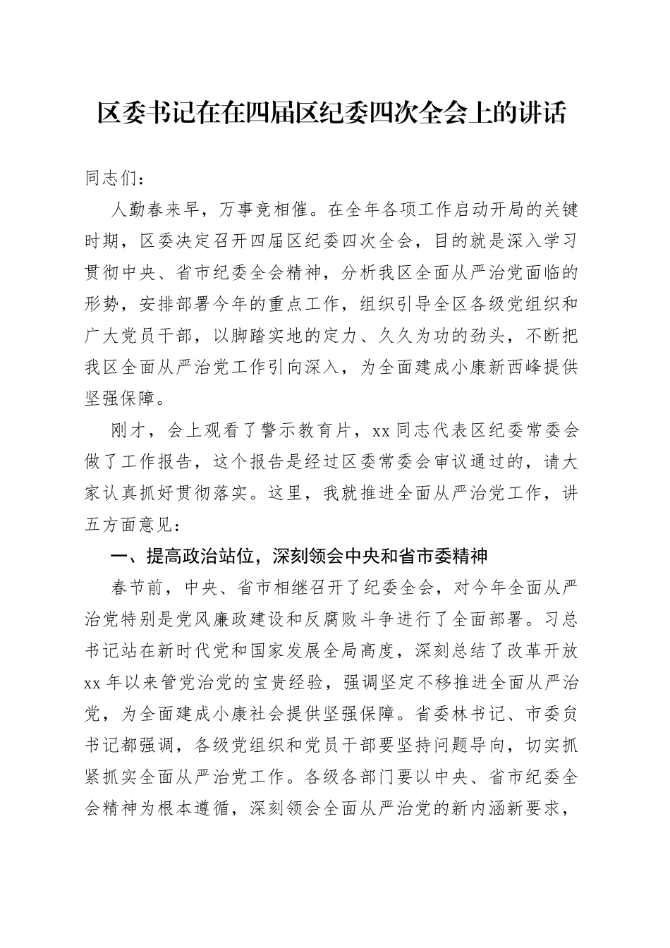 区委书记在在四届区纪委四次全会上的讲话_第1页