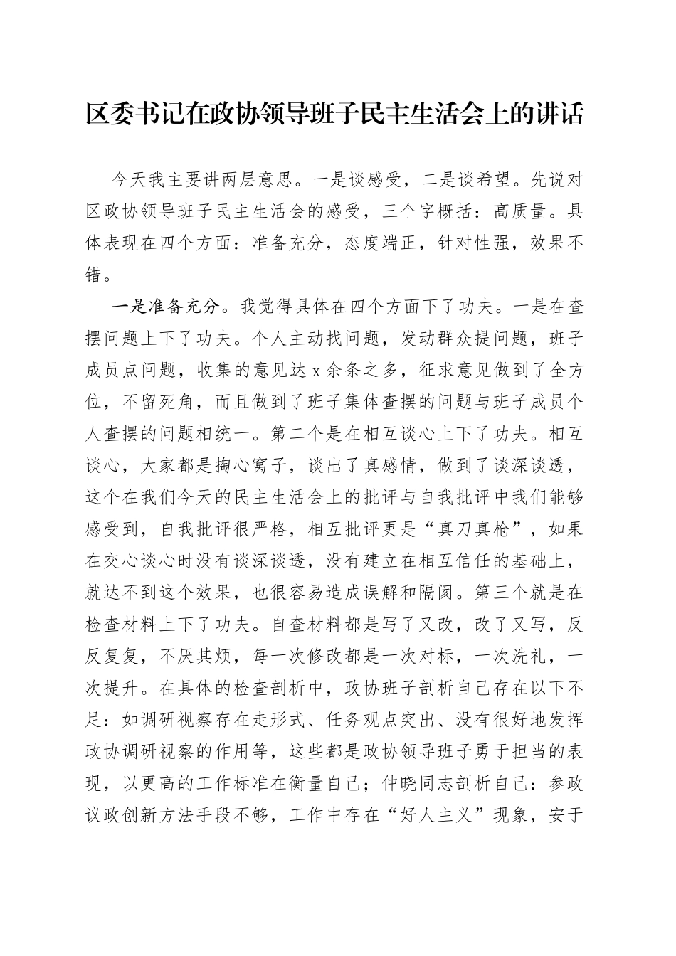 区委书记在政协领导班子民主生活会上的讲话（1）_第1页