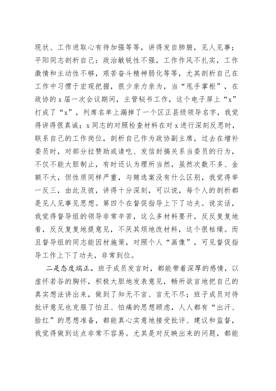区委书记在政协领导班子民主生活会上的讲话（1）_第2页