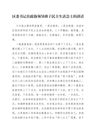 区委书记在政协领导班子民主生活会上的讲话（1）