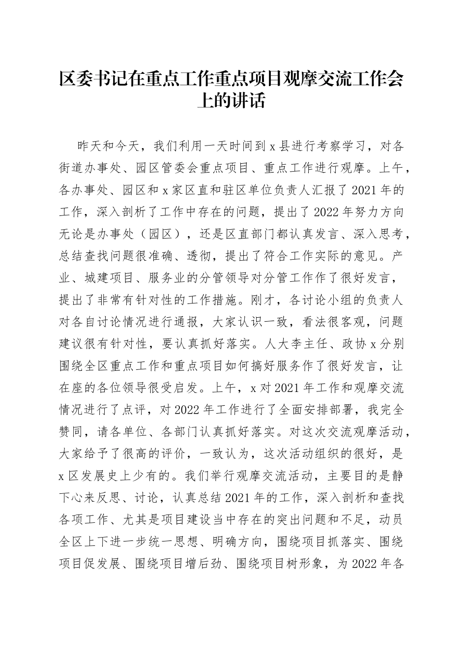 区委书记在重点工作重点项目观摩交流工作会上的讲话(1)_第1页