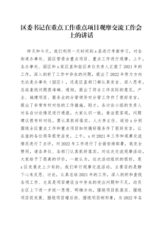 区委书记在重点工作重点项目观摩交流工作会上的讲话(1)