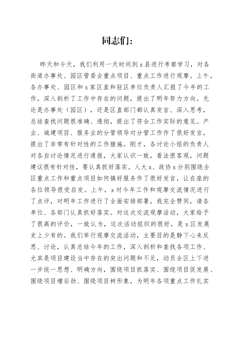 区委书记在重点工作重点项目观摩交流工作会上的讲话（1）_第1页